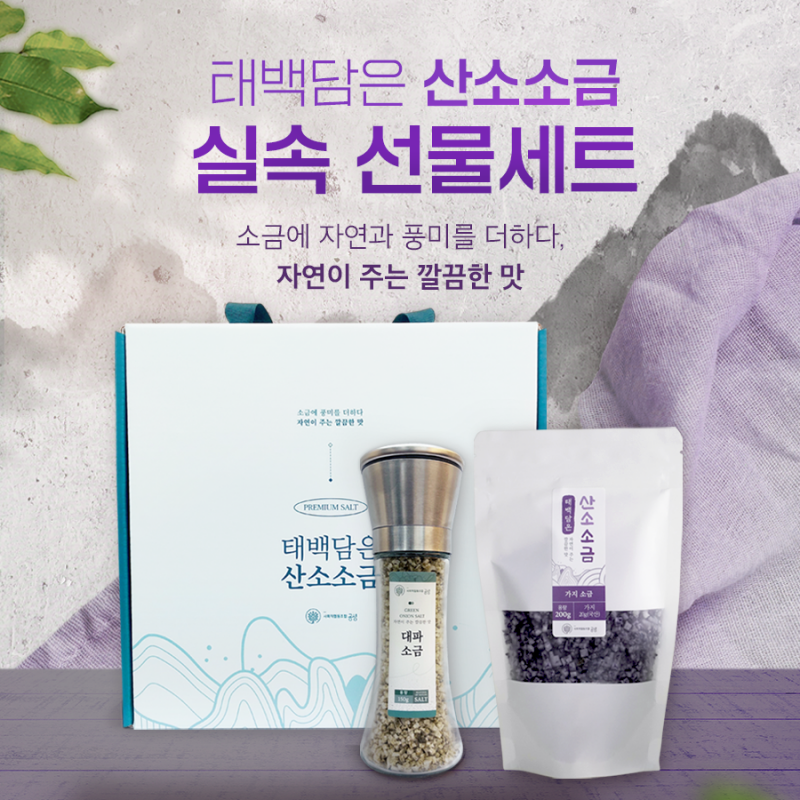 태백담은 산소 소금,태백담은 산소소금 실속 선물세트